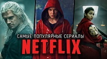 лучшие сериалы нетфликс