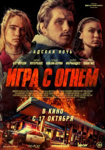 Игра с огнем (2020)