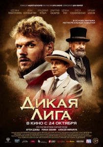 Дикая Лига (2020)