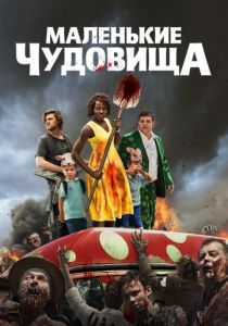 Маленькие чудовища (2020)