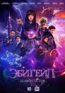 Эбигейл (2020)