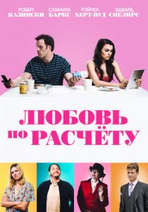 Любовь по расчету (2020)