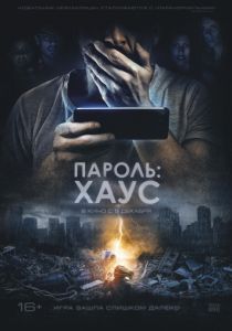 Пароль: Хаус (2020)