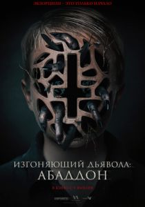 Изгоняющий дьявола: Абаддон (2020)