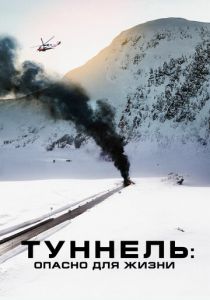 Туннель: Опасно для жизни (2020)