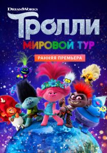 Тролли. Мировой тур (2020)