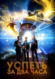 Успеть за 2 часа (2020)