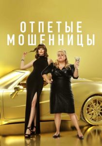 Отпетые мошенницы (2020)