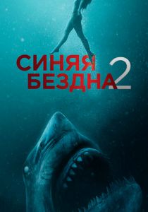 Синяя бездна 2 (2020)