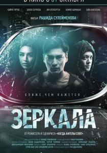 Зеркала (2020)