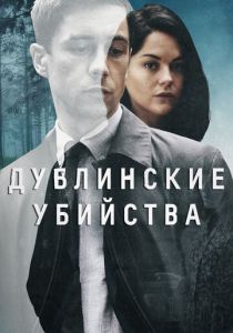 Дублинские убийства (2020)