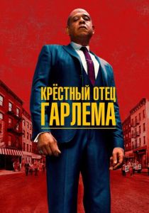 Крёстный отец Гарлема (2023)