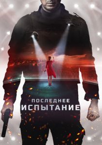 Последнее испытание (2020)