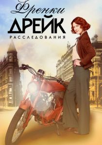 Расследования Фрэнки Дрейк (2021)