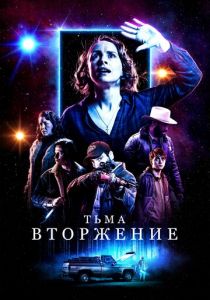 Тьма: Вторжение (2020)