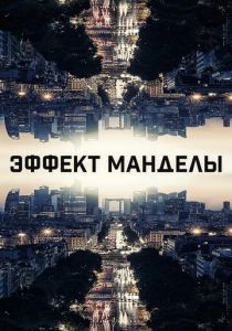 Эффект Манделы (2020)