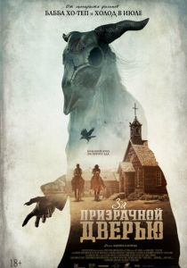 За призрачной дверью (2020)