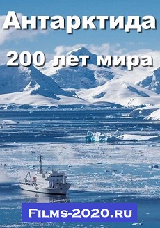 Антарктида. 200 лет мира (2020)