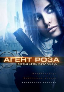 Агент Роза: Мишень киллера (2020)