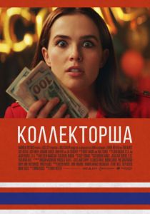 Коллекторша (2020)