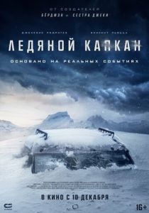 Ледяной капкан (2020)