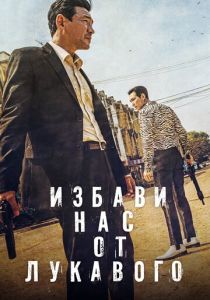 Избави нас от лукавого (2021)