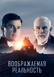 Воображаемая реальность (2020)