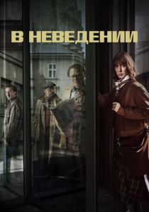 В неведении (2020)