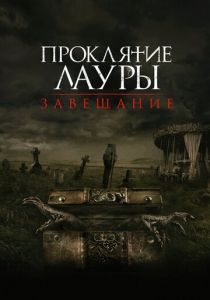 Проклятие Лауры: Завещание (2021)