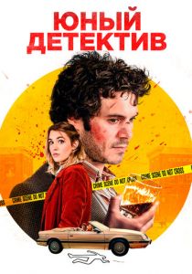 Юный детектив (2020)