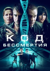 Код бессмертия (2020)