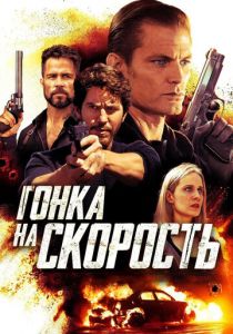 Гонка на скорость (2020)