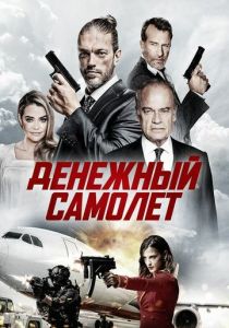 Денежный самолёт (2021)