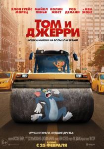 Том и Джерри (2021)