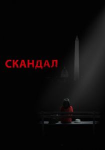 Скандал (2020)