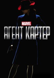 Агент Картер (2020)