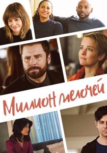 Миллион мелочей (2023)