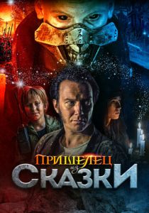 Пришелец из Сказки (2021)