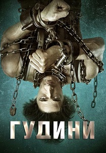 Гудини (2020)