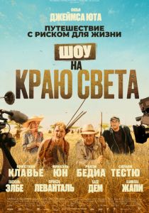 Шоу на краю света (2021)