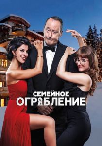 Семейное ограбление (2020)