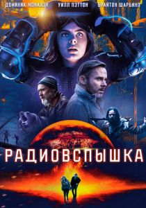 Радиовспышка (2021)