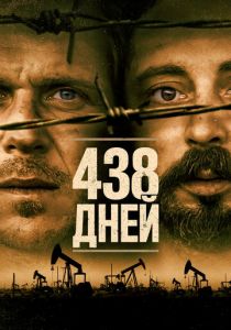 438 дней (2021)