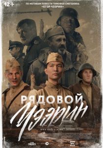 Рядовой Чээрин (2021)