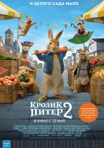 Кролик Питер 2 (2021)