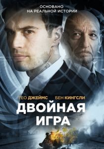 Двойная игра (2021)