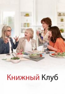 Книжный клуб (2020)