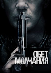 Обет молчания (2020)