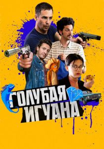 Голубая игуана (2020)