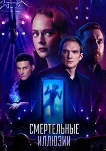 Смертельные иллюзии (2020)